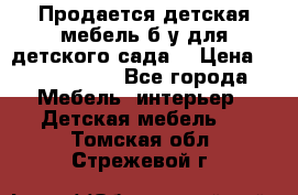 Продается детская мебель б/у для детского сада. › Цена ­ 1000-2000 - Все города Мебель, интерьер » Детская мебель   . Томская обл.,Стрежевой г.